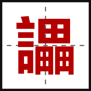 讄