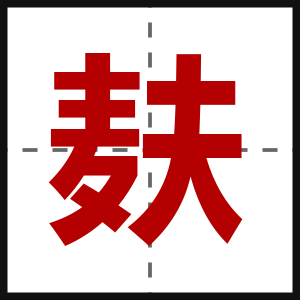 麸