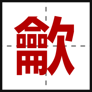 龡