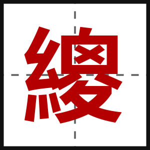 繌