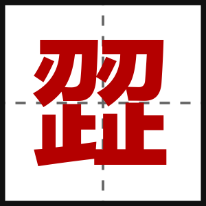 歰