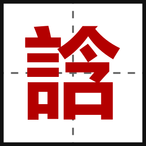 誝