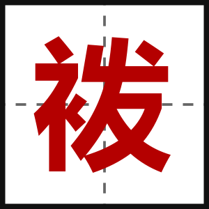 袯
