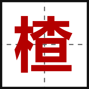 楂