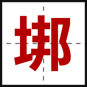 垹