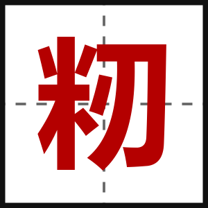 籾