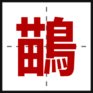鶓