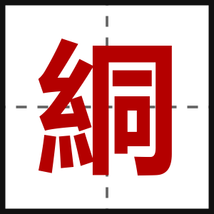 絧