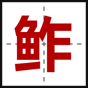 鲊