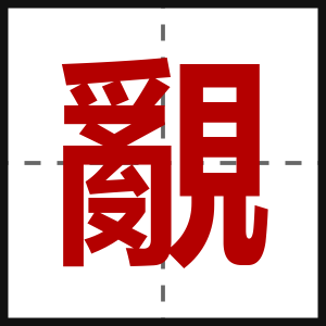 覶