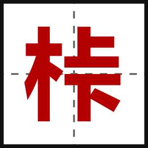 桛