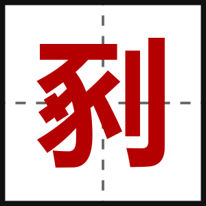 剢