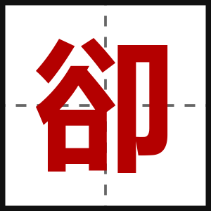 卻