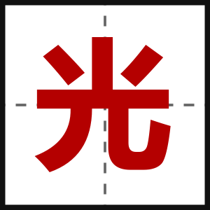 光