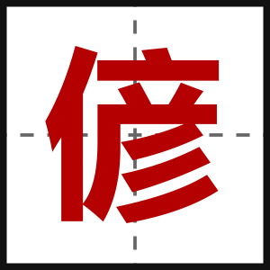 偐