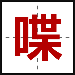 喋