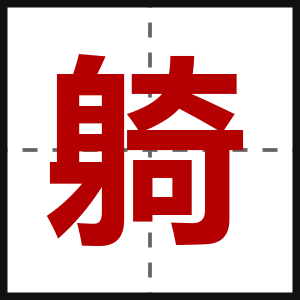 躸