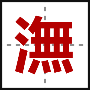 潕