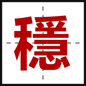穩