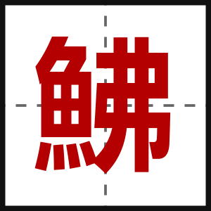 鮄