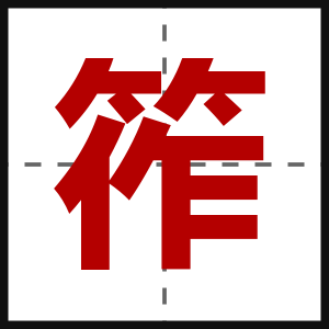 筰