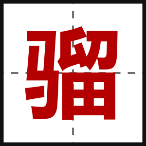 骝