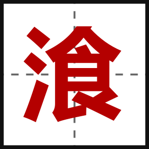 湌
