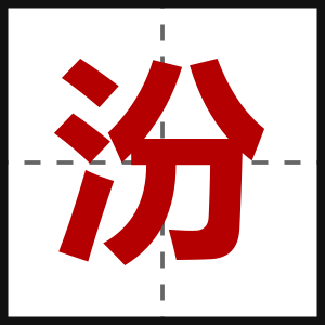 汾