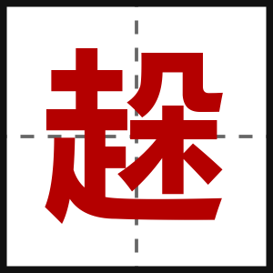趓