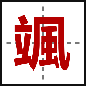 颯