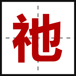 祂