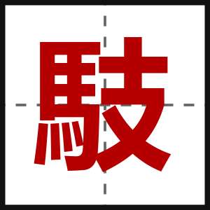 馶