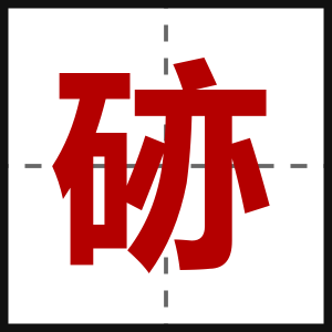 硛
