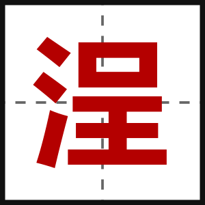浧