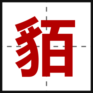 貊