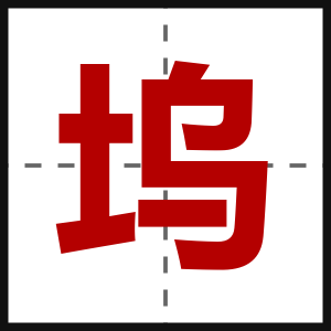 坞