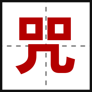 咒