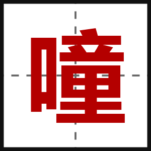 噇