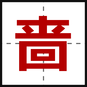 啬