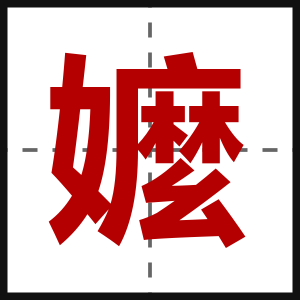 嬤