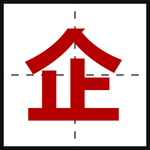 企