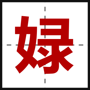 娽