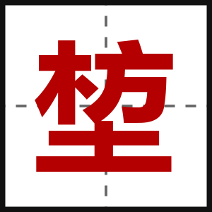 堏
