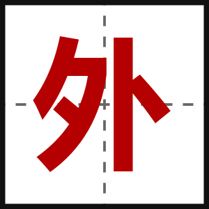 外