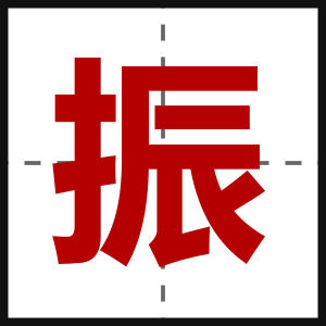 振