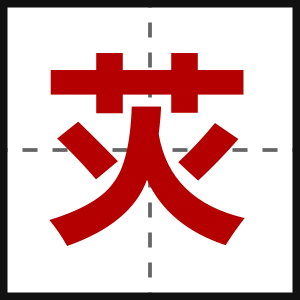 苂