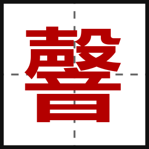 韾