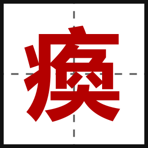 瘓