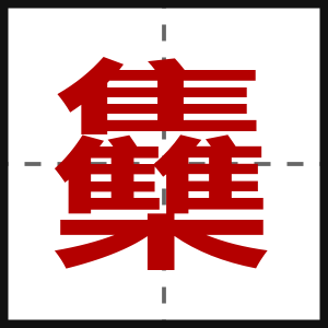 雧