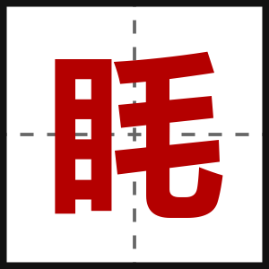 眊